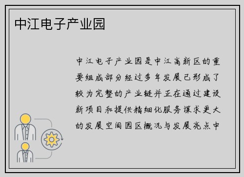 中江电子产业园